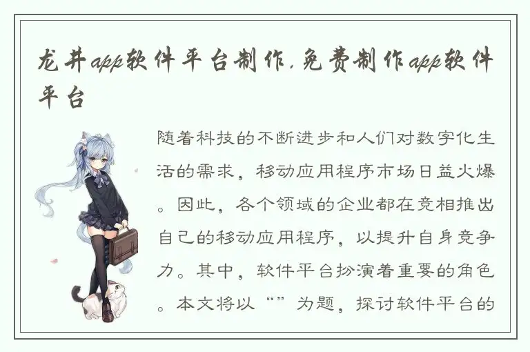 龙井app软件平台制作,免费制作app软件平台