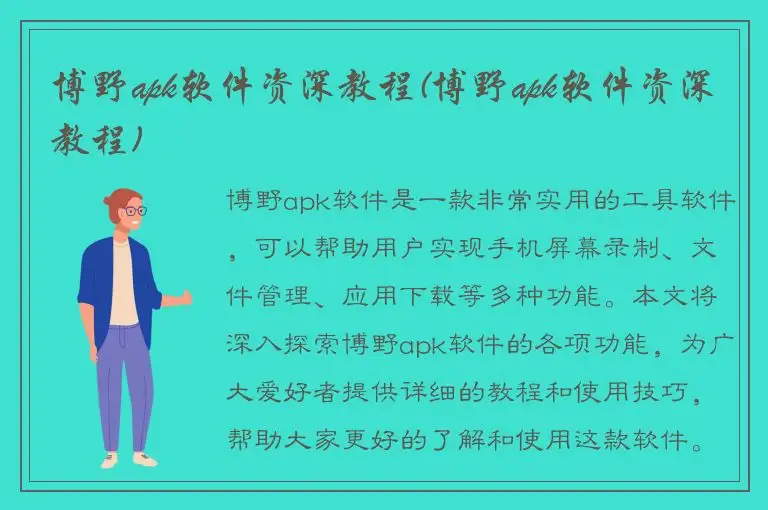 博野apk软件资深教程(博野apk软件资深教程)