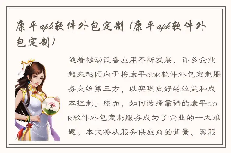 康平apk软件外包定制 (康平apk软件外包定制)