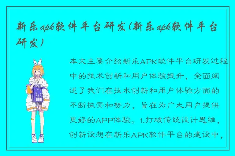 新乐apk软件平台研发(新乐apk软件平台研发)