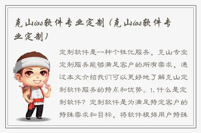 克山ios软件专业定制 (克山ios软件专业定制)