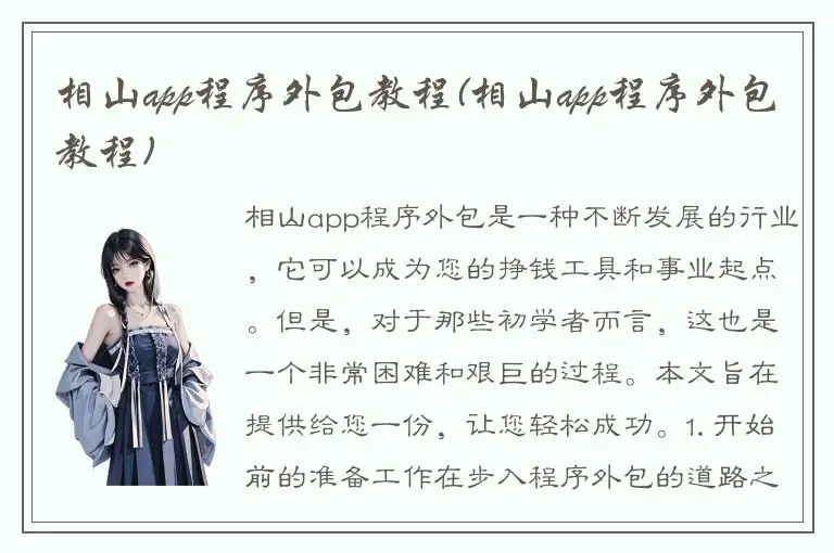 相山app程序外包教程(相山app程序外包教程)