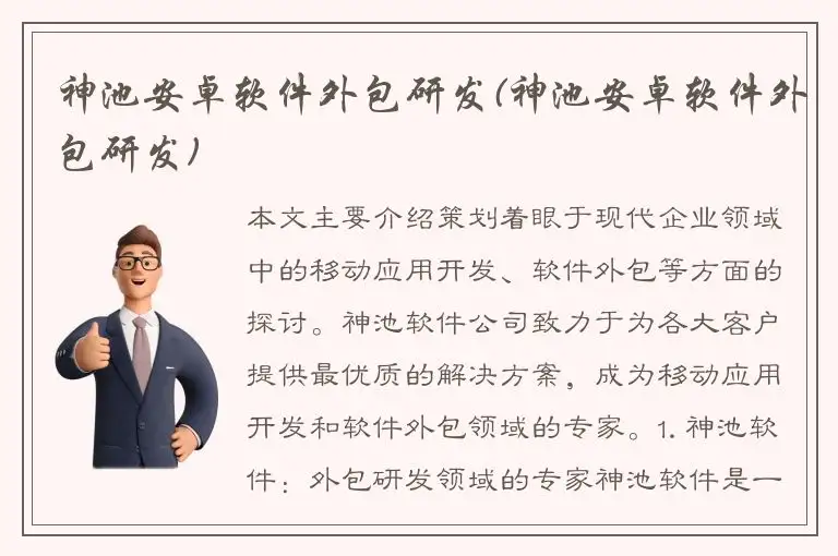 神池安卓软件外包研发(神池安卓软件外包研发)