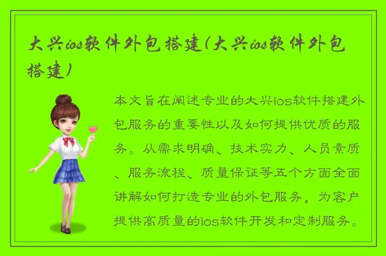 大兴ios软件外包搭建(大兴ios软件外包搭建)