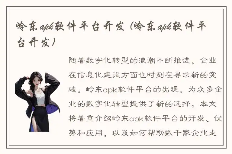 岭东apk软件平台开发 (岭东apk软件平台开发)