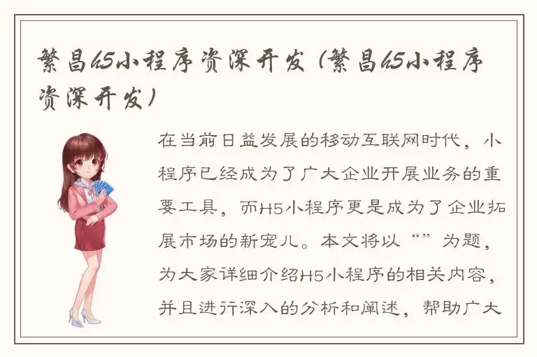 繁昌h5小程序资深开发 (繁昌h5小程序资深开发)