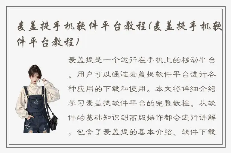 麦盖提手机软件平台教程(麦盖提手机软件平台教程)