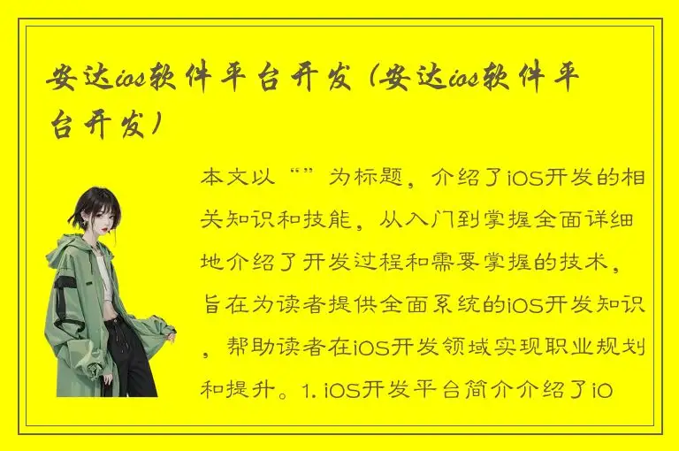 安达ios软件平台开发 (安达ios软件平台开发)