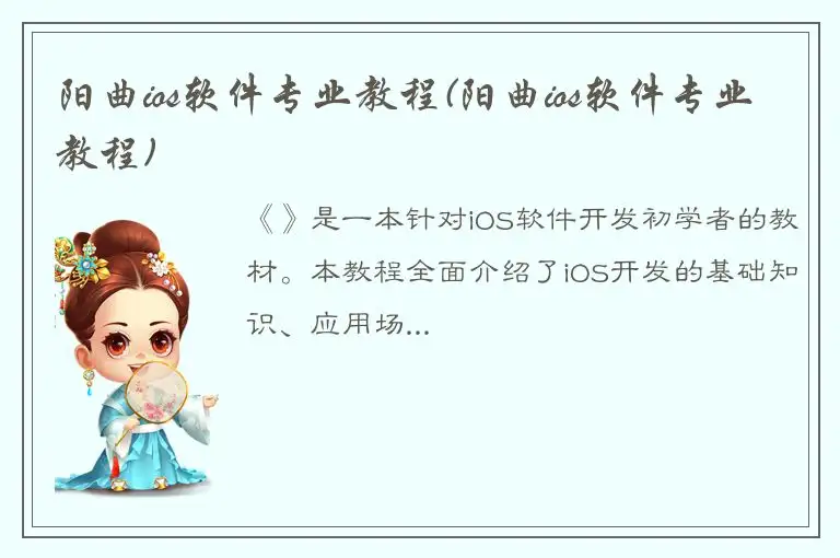 阳曲ios软件专业教程(阳曲ios软件专业教程)