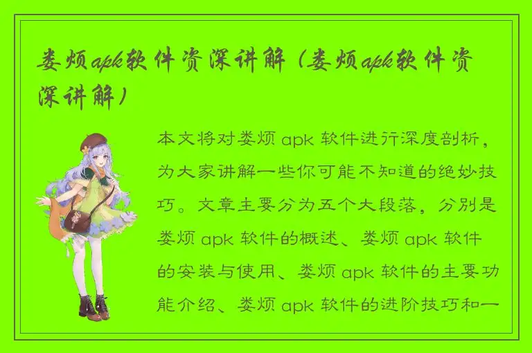 娄烦apk软件资深讲解 (娄烦apk软件资深讲解)