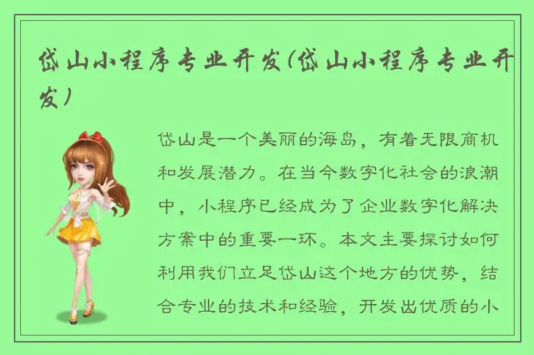 岱山小程序专业开发(岱山小程序专业开发)