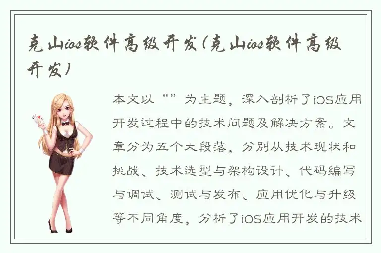 克山ios软件高级开发(克山ios软件高级开发)