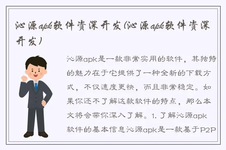 沁源apk软件资深开发(沁源apk软件资深开发)