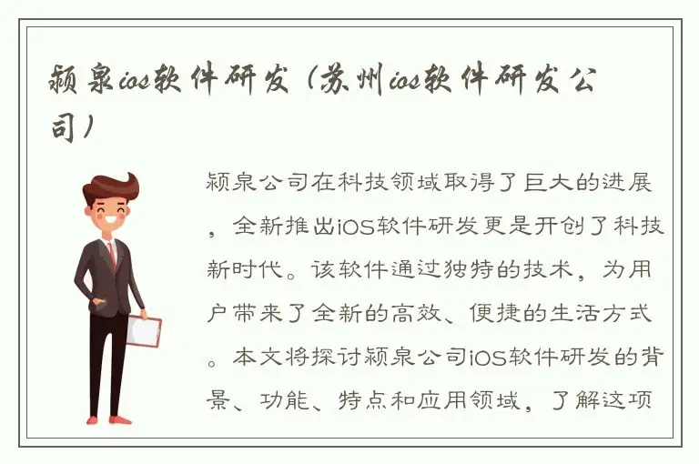 颍泉ios软件研发 (苏州ios软件研发公司)