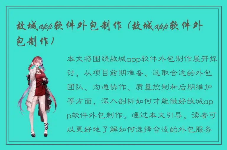 故城app软件外包制作 (故城app软件外包制作)