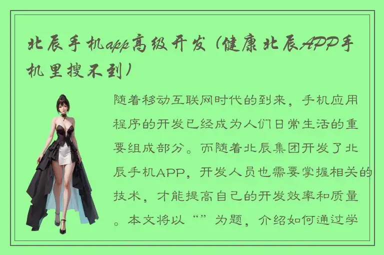 北辰手机app高级开发 (健康北辰APP手机里搜不到)