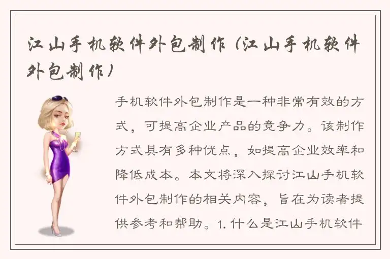 江山手机软件外包制作 (江山手机软件外包制作)