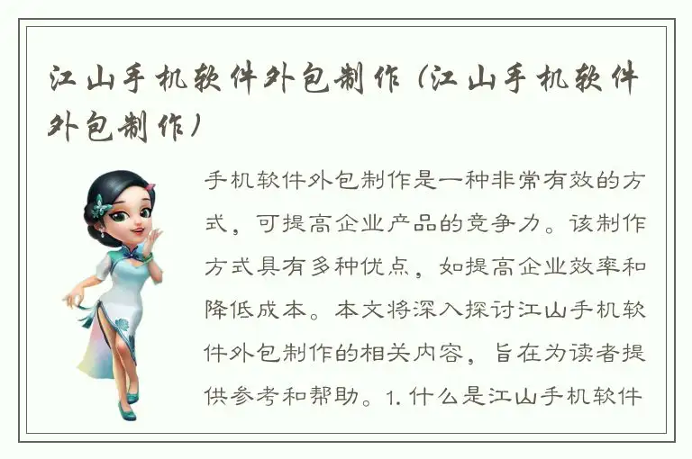 江山手机软件外包制作 (江山手机软件外包制作)