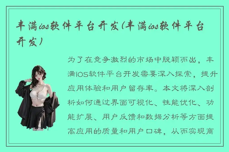 丰满ios软件平台开发(丰满ios软件平台开发)