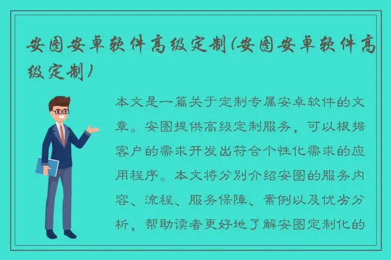 安图安卓软件高级定制(安图安卓软件高级定制)