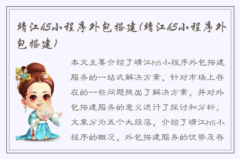 靖江h5小程序外包搭建(靖江h5小程序外包搭建)