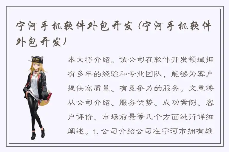 宁河手机软件外包开发 (宁河手机软件外包开发)