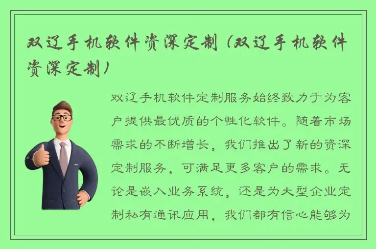 双辽手机软件资深定制 (双辽手机软件资深定制)