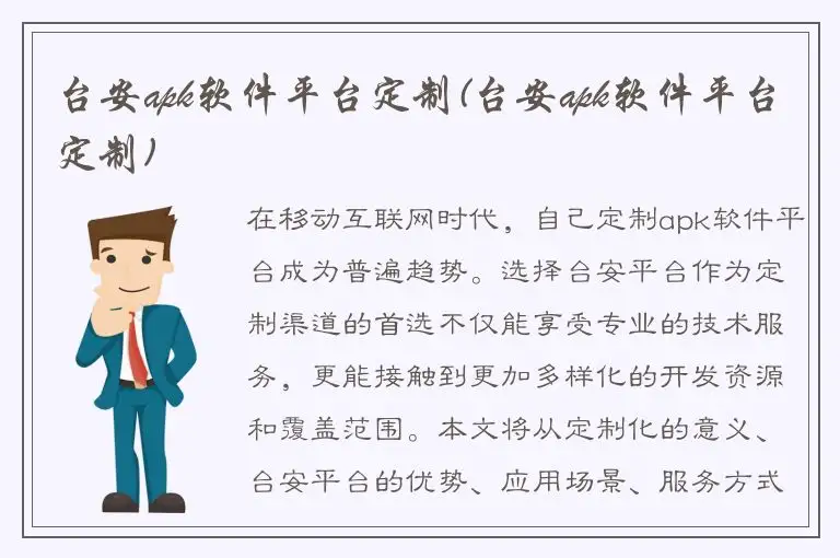 台安apk软件平台定制(台安apk软件平台定制)