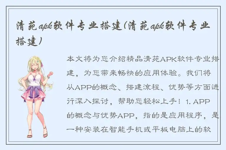 清苑apk软件专业搭建(清苑apk软件专业搭建)