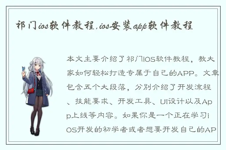 祁门ios软件教程,ios安装app软件教程