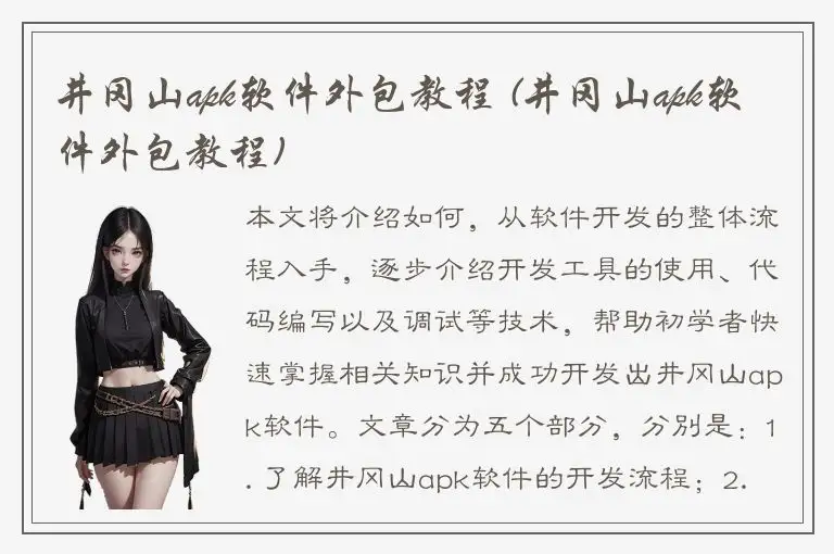 井冈山apk软件外包教程 (井冈山apk软件外包教程)