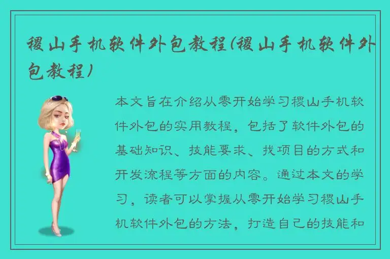 稷山手机软件外包教程(稷山手机软件外包教程)