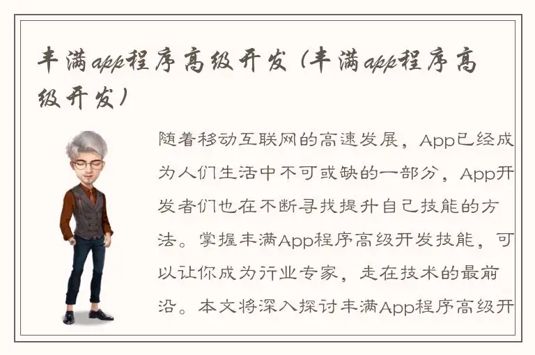 丰满app程序高级开发 (丰满app程序高级开发)