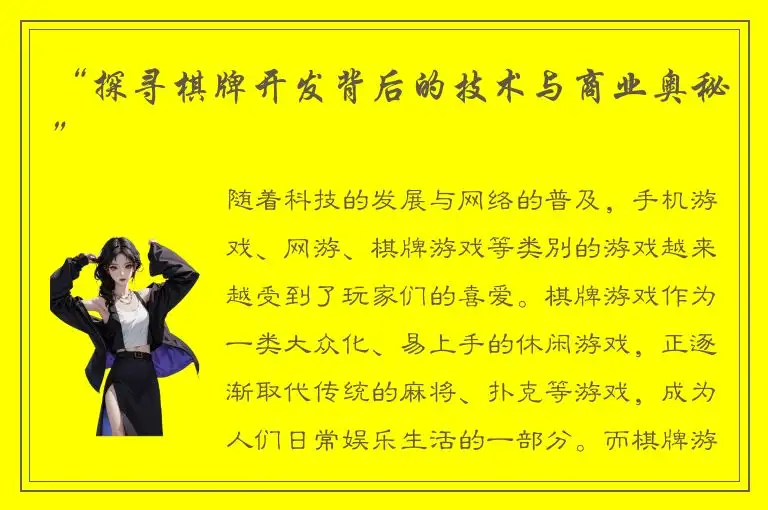 “探寻棋牌开发背后的技术与商业奥秘”