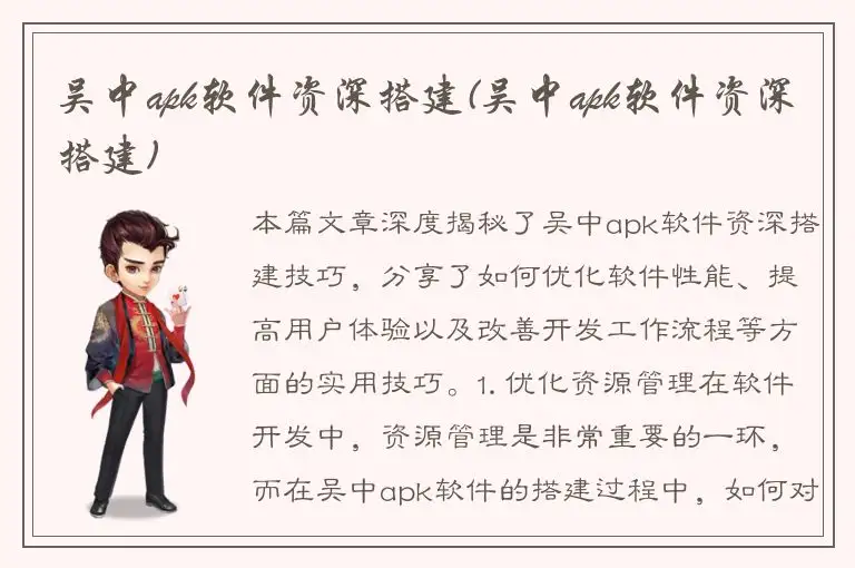 吴中apk软件资深搭建(吴中apk软件资深搭建)
