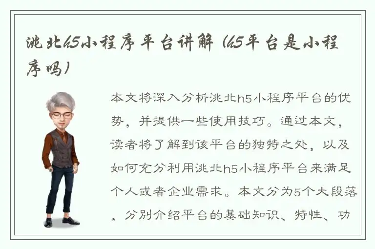洮北h5小程序平台讲解 (h5平台是小程序吗)