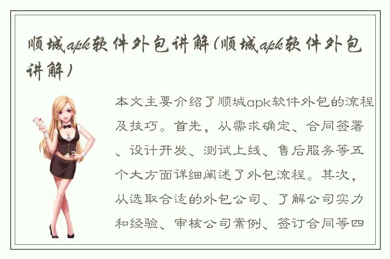 顺城apk软件外包讲解(顺城apk软件外包讲解)