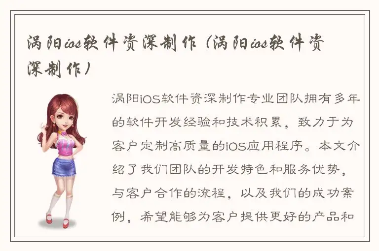 涡阳ios软件资深制作 (涡阳ios软件资深制作)
