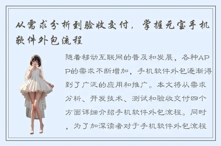 从需求分析到验收交付，掌握元宝手机软件外包流程