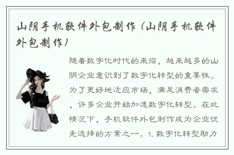 山阴手机软件外包制作 (山阴手机软件外包制作)