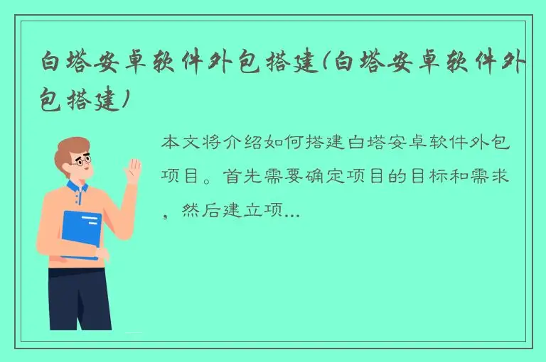 白塔安卓软件外包搭建(白塔安卓软件外包搭建)