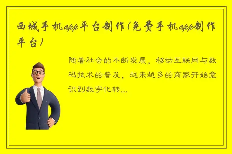 西城手机app平台制作(免费手机app制作平台)