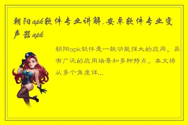 朝阳apk软件专业讲解,安卓软件专业变声器apk