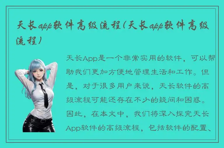 天长app软件高级流程(天长app软件高级流程)