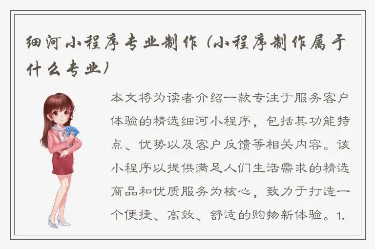 细河小程序专业制作 (小程序制作属于什么专业)