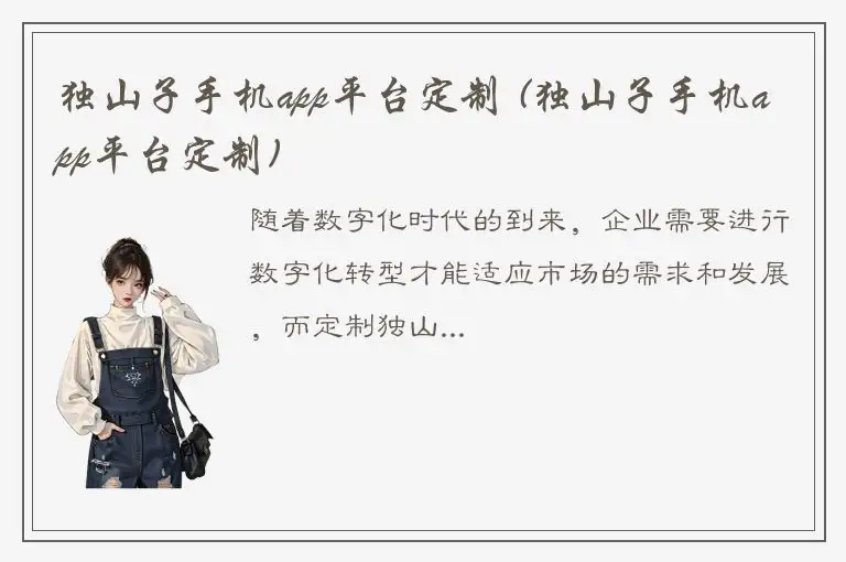 独山子手机app平台定制 (独山子手机app平台定制)