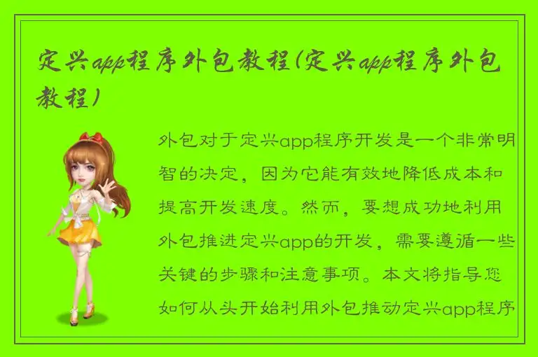定兴app程序外包教程(定兴app程序外包教程)
