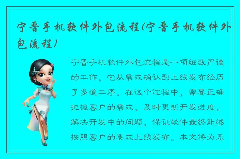 宁晋手机软件外包流程(宁晋手机软件外包流程)