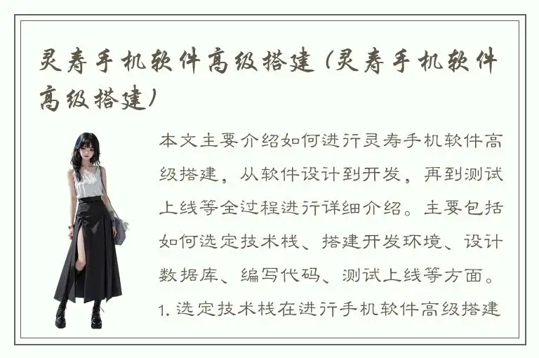 灵寿手机软件高级搭建 (灵寿手机软件高级搭建)