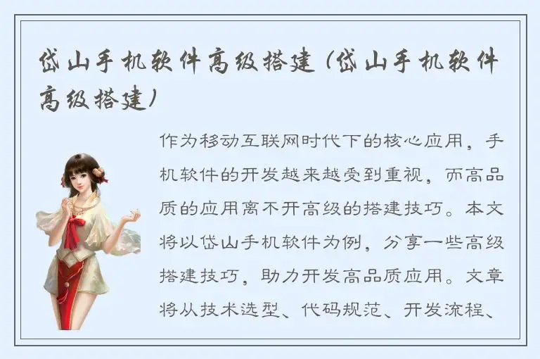 岱山手机软件高级搭建 (岱山手机软件高级搭建)